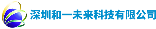 深圳和一未来科技有限公司